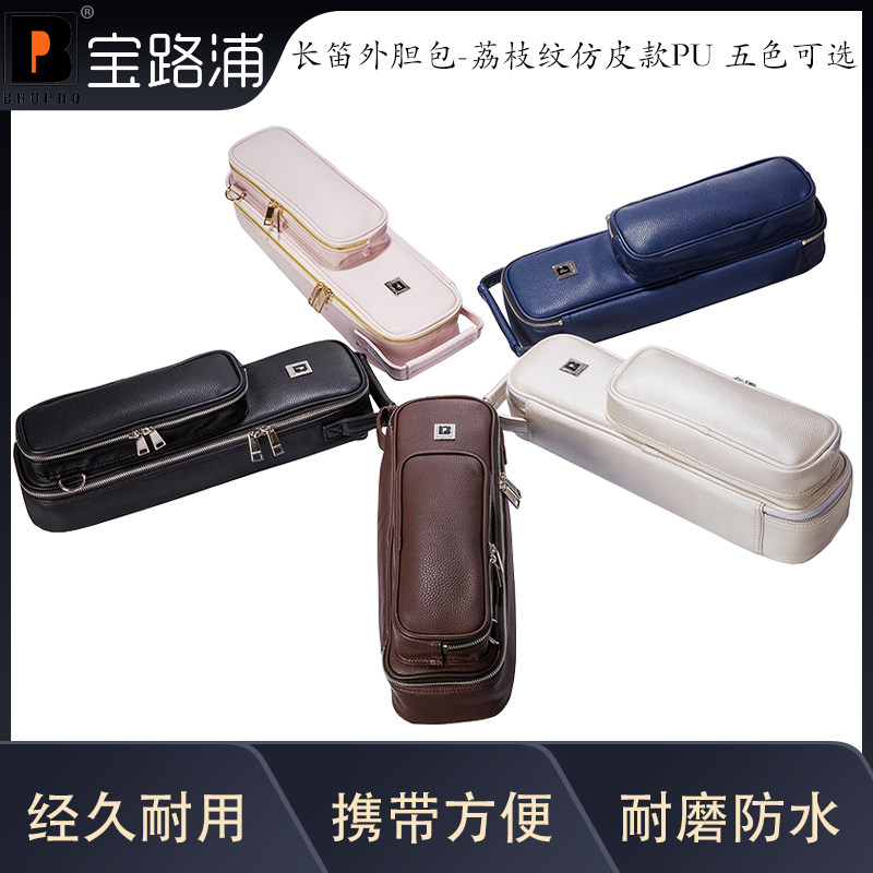 宝路浦bropro乐器箱包 长笛外胆包荔枝纹 仿皮款PU 五色可选