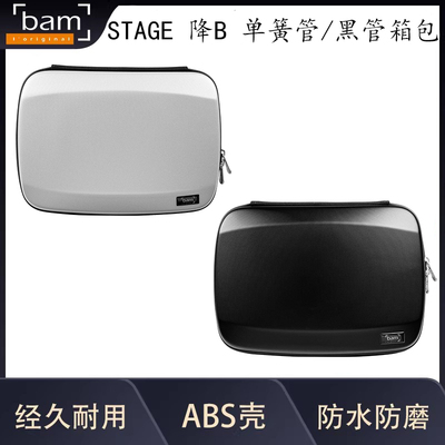 法国 Bam乐器箱包STAGE 降B调单簧管黑管箱包 单支装 32x24x9厘米