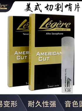 劳杰瑞legere树脂哨片美式切割American cut高萨 次萨 中音萨克斯