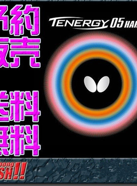 日本Butterfly蝴蝶内能胶皮T05 HARD高弹威力旋转进攻型反胶套胶