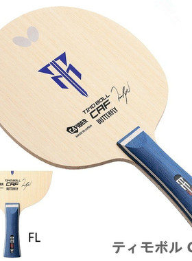 日本Butterfly蝴蝶乒乓球拍专业级底板波尔CAF进攻型碳素实木球板