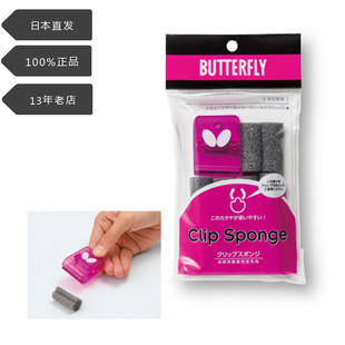 日本Butterfly蝴蝶无机胶水专用海绵擦乒乓球拍清洁刷洗胶棉手夹