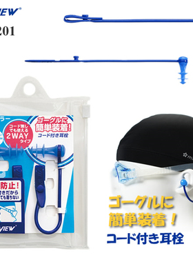 日本VIEW儿童游泳装备硅胶挂绳耳塞专业防耳朵防进水神器