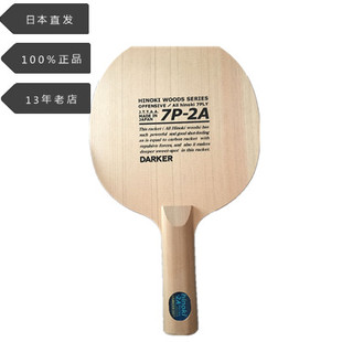 日本代购DAKER达克乒乓球拍专业级七层桧木底板直拍横板球板
