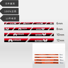 Butterfly蝴蝶乒乓球拍底板护边防撞条侧边包边保护条吉村真晴