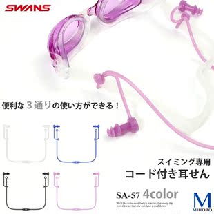 swans诗韵泳镜配件游泳眼镜带子专业防水硅胶耳塞连线防丢防掉