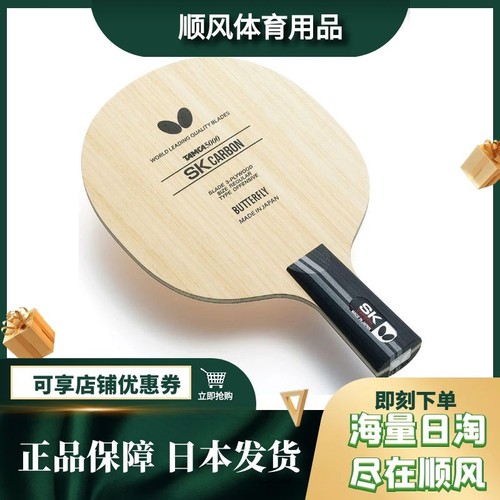蝴蝶carbon日本原装收腰乒乓球拍
