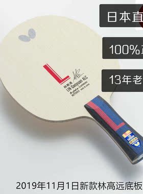 日本Butterfly蝴蝶乒乓球拍球板林高远ALC含碳FL柄横拍攻守底板