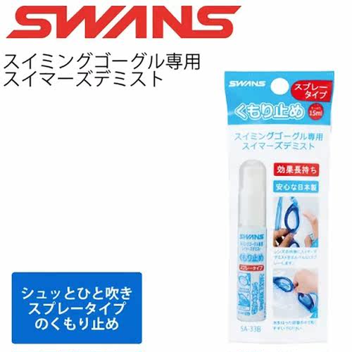 日本swans诗韵游泳眼镜防起雾神器近视镜片防水防雾高清喷雾剂
