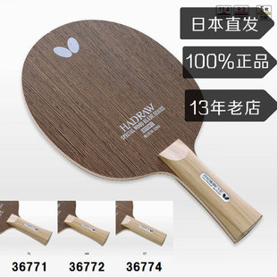 日本Butterfly蝴蝶乒乓球拍专业级直拍Hadraw VR力量速度纯木底板