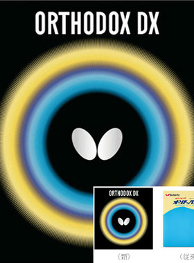 日本Butterfly蝴蝶正胶长胶小颗粒胶皮ORTHODOX DX薄海绵直板快攻