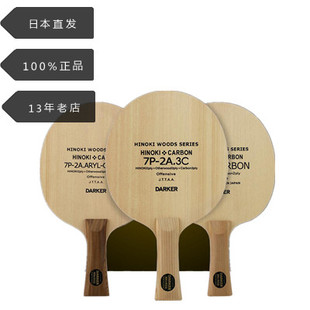 日本代购DARKER达克乒乓球拍专业级球板3c芳碳carbon桧木碳素底板