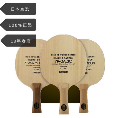 DARKER日本代购达克芳碳乒乓球拍