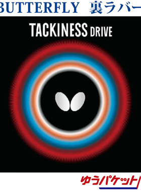 日本代购Butterfly蝴蝶乒乓球拍反胶套胶皮TACKINESS DRIVE综合型