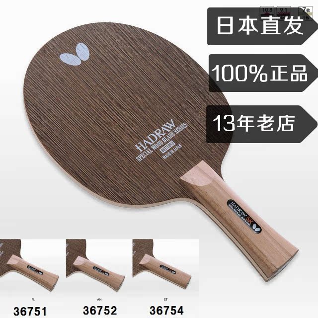 Butterfly蝴蝶乒乓球拍专业级底板Hadraw SR重量级速度型七层合板