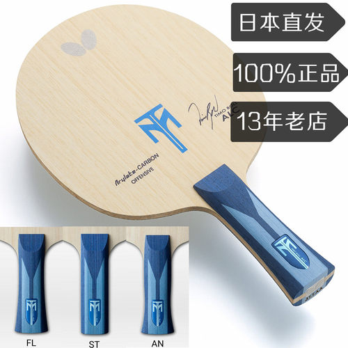 蝴蝶原装波尔alc芳碳乒乓球拍