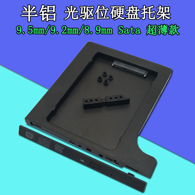 笔记本电脑光驱硬盘托架厚薄通用图片