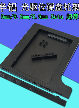 通用笔记本电脑光驱位硬盘托架机械固态SSD扩展卡槽SATA3半铝黑色
