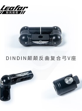 DINDIN颠颠反曲复合弓v座 可调角度vbar 金属快拆 平衡杆配件射箭