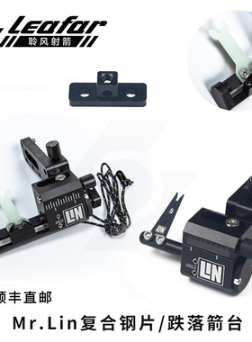 LIN哈姆斯卡跌落箭台钢片箭台绑弓片不掉箭rest竞技射准archery