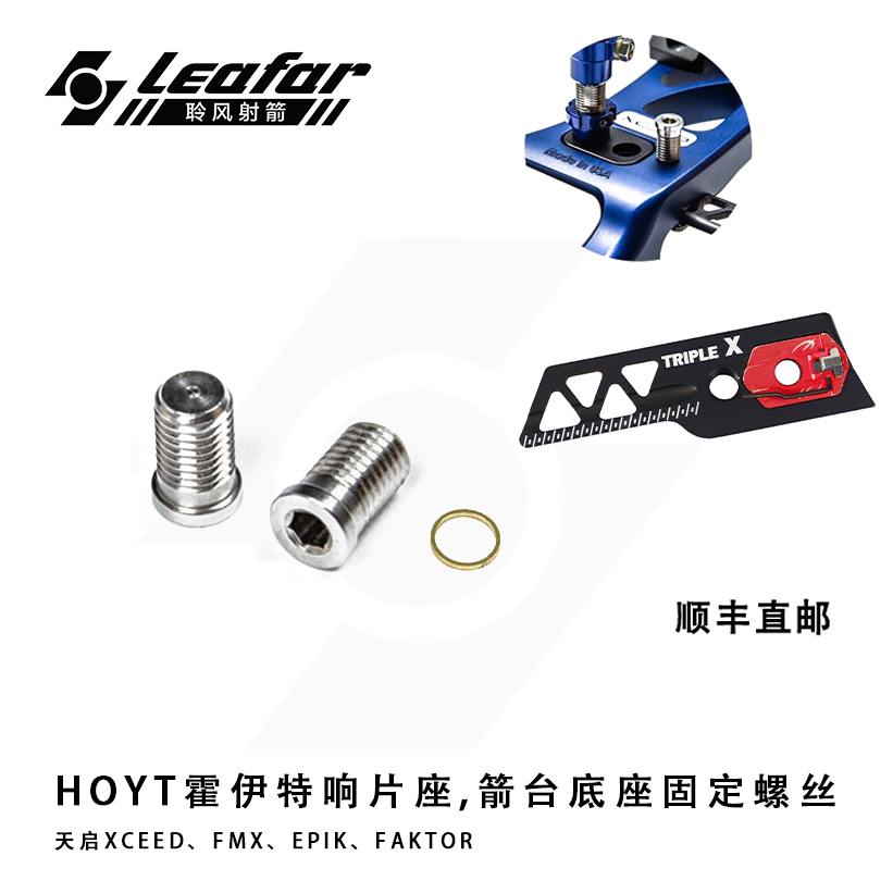 HOYT反曲弓箭台响片台底座固定螺丝天启XCEED/FMX/EPIK/FAKTOR 玩具/童车/益智/积木/模型 飞镖/射击/射箭类 原图主图