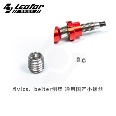 fivics比克贝特侧垫适用国产螺丝