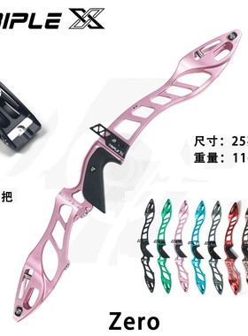 TripleX25英寸通用口颜色丰富轻量化反曲弓把zero光弓把射箭运动
