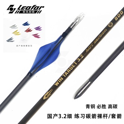 高碳箭箭国产3.2细练习