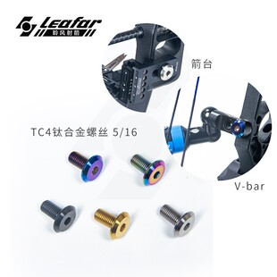 国产复合弓射箭配件TC4钛合金螺丝螺母5/16平衡杆箭台通用Archery