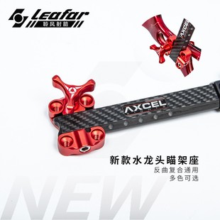 国产竞技反曲弓复合弓新款水龙头瞄架座舒乐火球涩谷瞄座弓箭配件