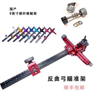 碳素瞄准器反曲弓箭比赛反曲瞄T型通用9英寸可微调射箭配件sight