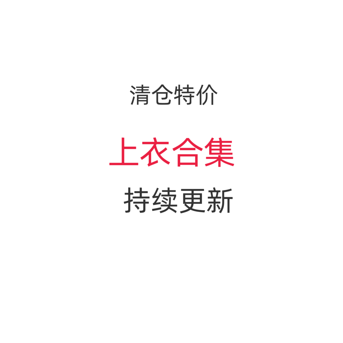 清仓特价   男女儿童T恤短袖上衣卫衣毛衣合集 持续更新,童装/婴儿装/亲子装,套装,淘宝优惠券,粉丝福利购,淘宝优惠卷