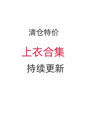 清仓特价   男女儿童T恤短袖上衣卫衣毛衣合集 持续更新