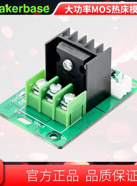 热床模块 3D打印机配件 大功率热床英飞凌MOS 模块20A