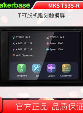 Makerbase MKS TS35-R 3.5寸触摸屏 激光/CNC雕刻机脱机控制屏