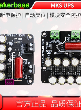 Makerbase MKS UPS 3D打印模块 断电抬升Z轴 保护模型不会烫坏