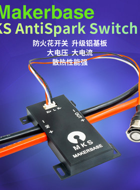 Makerbase大电流防火花开关