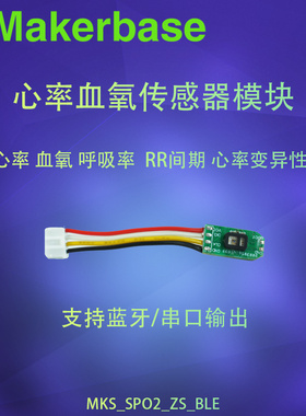 MKS_SPO2_ZS_BLE 心率血氧呼吸率检测带蓝牙通讯 配套小程序