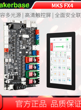 Makerbase MKS FX4 激光雕刻主控板CO2 蓝光 红光兼容 5寸电容屏