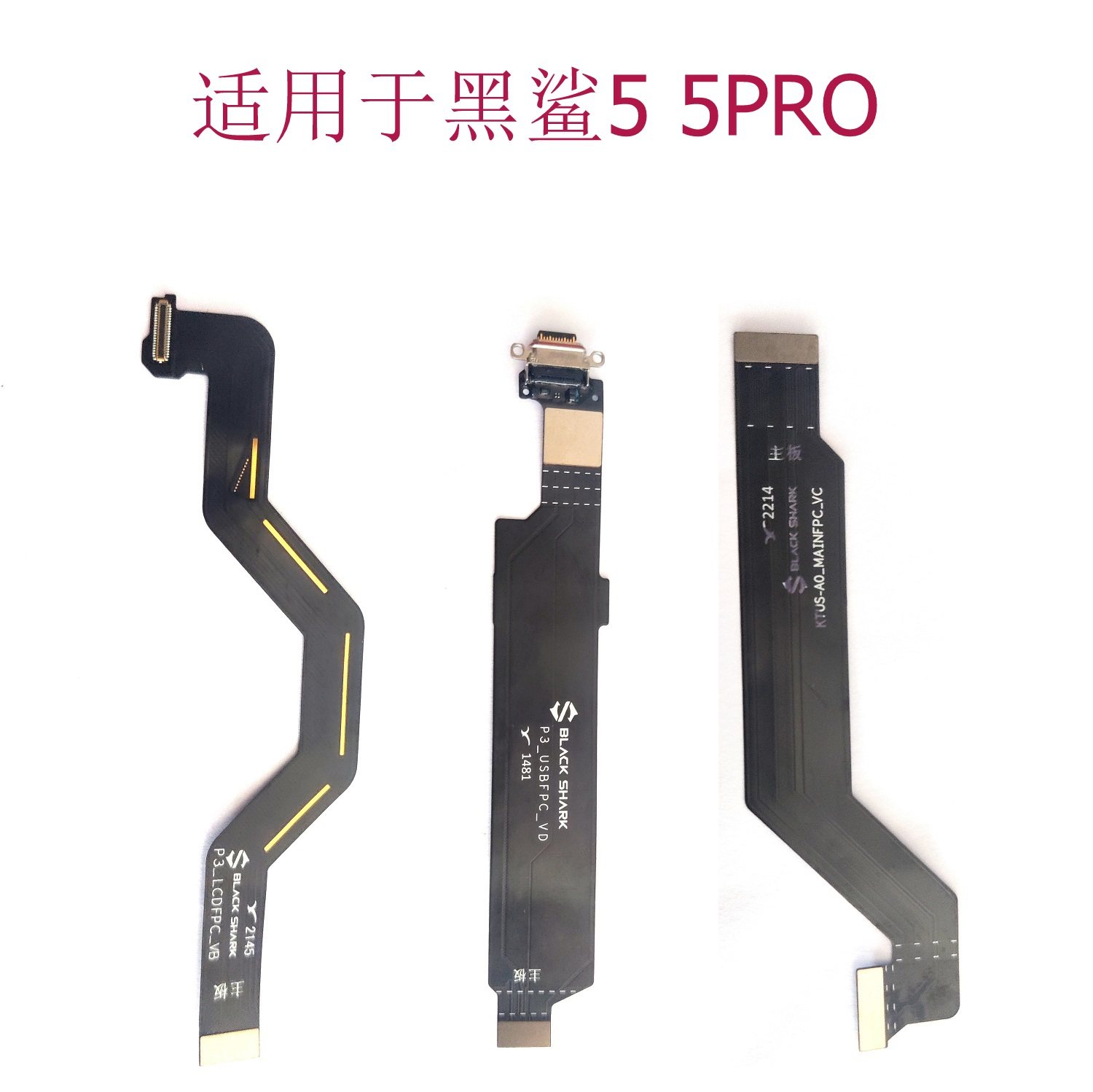 黑鲨55pro主板排线液晶尾插喇叭