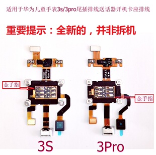 全新适用于华为儿童手表 3s 3x 3pro尾插排线 送话器开机卡座卡槽