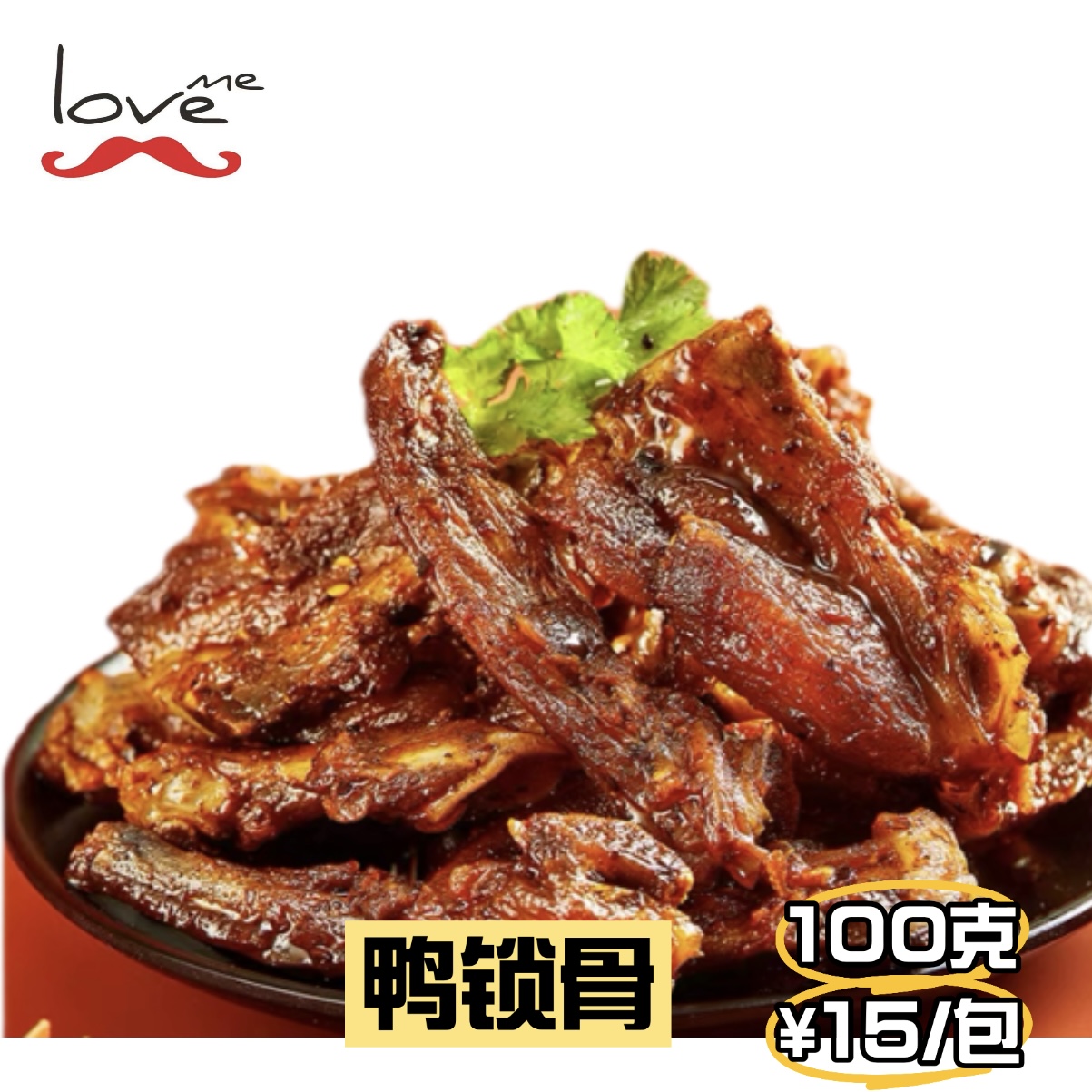 满108包邮辣谜鸭锁骨100g真空装王胡子湖南特产小吃休闲袋装零食