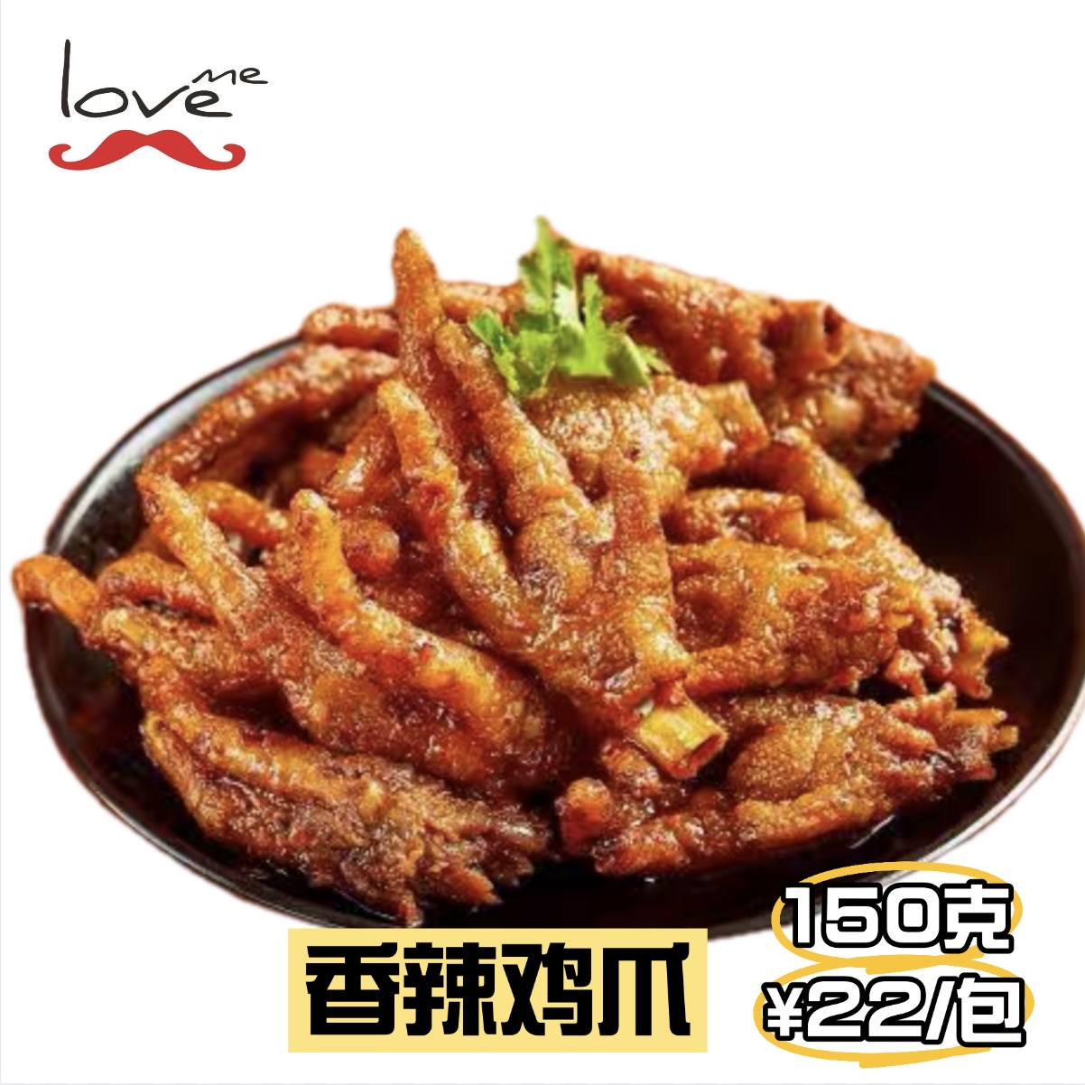 满108元包邮辣谜香辣鸡爪湖南特产小吃休闲办公零食150克真空包装