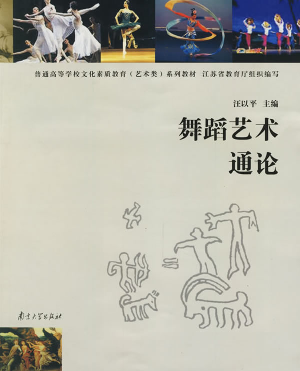 全新正版 普通高等学校文化素质教育（艺术类）系列教材 舞蹈艺术通论 官方旗舰店 正版保证