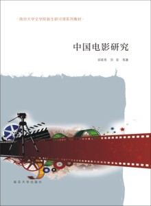 中国电影研究 南京大学文学院新生研讨课系列教材