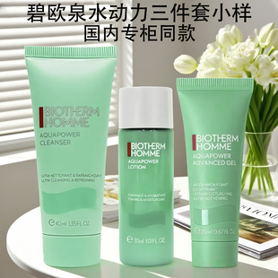 碧欧泉男士水动力三件套补水保湿旅行装护肤小样洁面爽肤水保湿乳