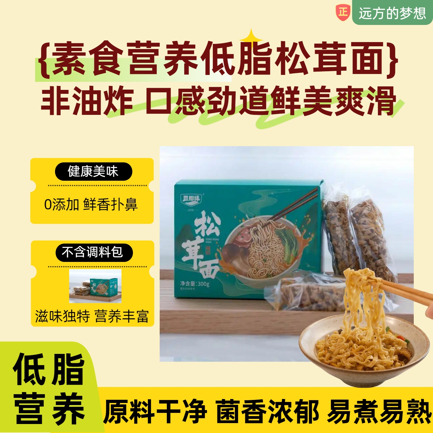 远方的梦想推荐非油炸素食营养低脂松茸面口感劲道鲜美爽滑菌香