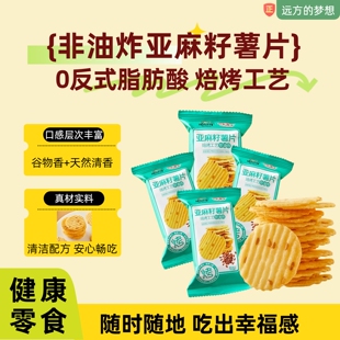 远方的梦想品牌推荐非油炸焙烤型亚麻籽薯片香脆好吃休闲零食