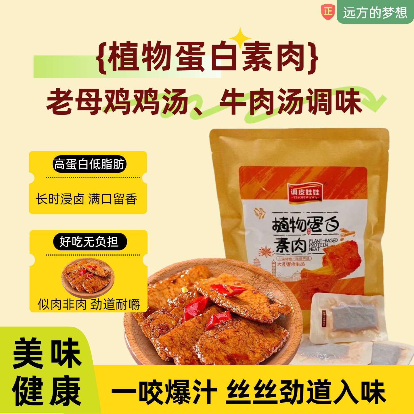 远方的梦想推荐植物蛋白素肉香辣味老母鸡鸡汤牛肉汤调味零食代餐
