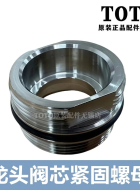 原装TOTO龙头阀芯安装紧固螺母 TLG01307B 03303B 04301 DH3029